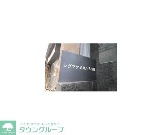 シグマケミカル名古屋ビルの物件内観写真